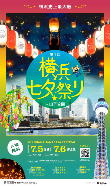 横浜七夕祭り2025 in 山下公園